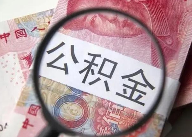 岑溪离职6个月后封存的公积金怎么取（公积金离职封存六个月怎么算）